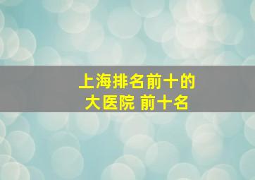 上海排名前十的大医院 前十名